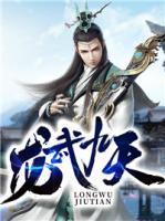 龍武九天