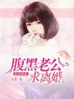 億萬豪妻：腹黑老公，求離婚