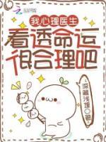 我，心理醫(yī)生，看透命運(yùn)很合理吧