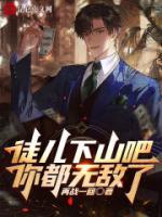 徒兒下山吧，你都無(wú)敵了