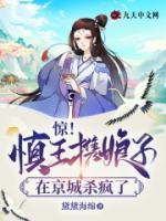 驚！慎王攜娘子在京城殺瘋了