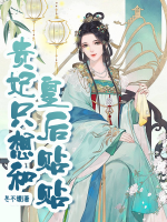 貴妃只想和皇后貼貼