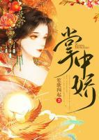 掌中嬌