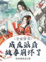 全家穿書成反派后故事崩壞了