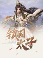 鎮(zhèn)國太子