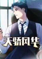 天驕風(fēng)華