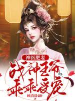 神醫(yī)肥妻：戰(zhàn)神王爺乖乖受寵
