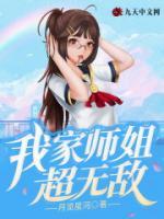 我家?guī)熃愠瑹o敵