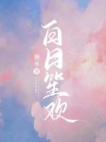 白日笙歡