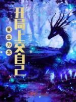 重生為龍，開局上交自己