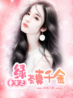 重生之綠茶真千金