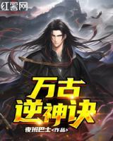 萬古逆神訣
