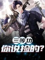 三等功，你說撿的？