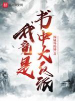 我竟是書(shū)中大反派