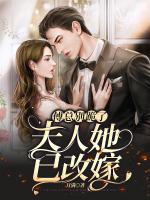 傅總別跪了，夫人她已改嫁