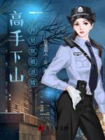 高手下山：開局就被退婚