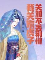 我關(guān)家虎子，關(guān)羽不丟荊州