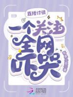直播討債，一個關(guān)注全網(wǎng)嚇哭！