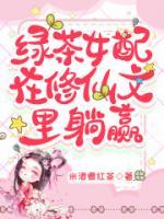 綠茶女配在修仙文里躺贏