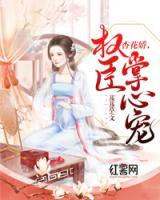 杏花嬌，權(quán)臣掌心寵
