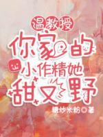 溫教授，你家的小作精她甜又野