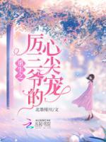 重生之厲三爺?shù)男募鈱?>
                    <a href=