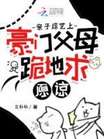 親子綜藝上，豪門父母跪地求原諒