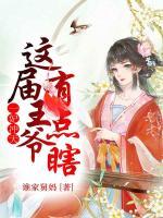 一妃沖天：這屆王爺有點瞎
