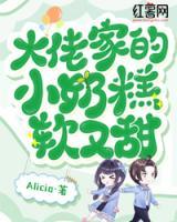 大佬家的小奶糕軟又甜
