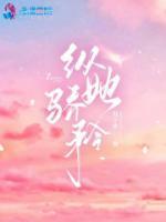 縱她驕矜