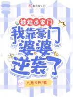 被趕出家門，我靠豪門婆婆逆襲了
