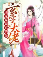 團(tuán)寵妹妹真的是玄學(xué)大佬