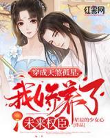 穿成天煞孤星，我嬌養(yǎng)了未來權(quán)臣