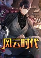 風云時代