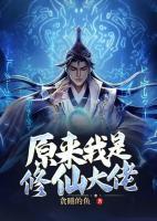 原來我是修仙大佬