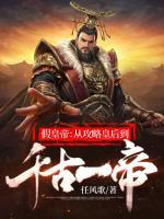 假皇帝：從攻略皇后到千古一帝