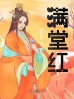 滿堂紅