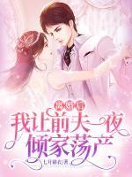 離婚后，我讓前夫一夜傾家蕩產(chǎn)