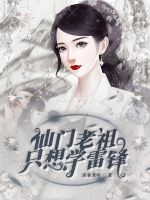 仙門老祖只想學(xué)雷鋒