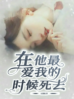 在他最愛我的時候死去