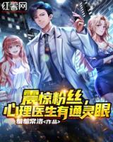 震驚粉絲，心理醫(yī)生有通靈眼