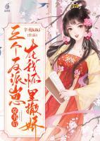 穿書后，三個(gè)反派崽在我懷里撒嬌