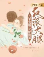 九零寵婚：女配抱緊反派大腿