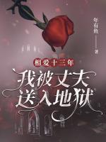 相愛十三年，我被丈夫送入地獄