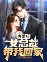 離婚后，女總裁帶我回家
