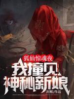 狐仙驚魂夜，我撞見(jiàn)神秘新娘