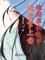 給老爹上香，地府求我收手
