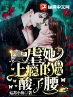 回國后，虐她上癮的總裁酸了腰
