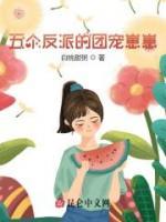 五個(gè)反派的團(tuán)寵崽崽