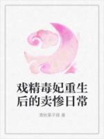 戲精毒妃重生后的賣慘日常